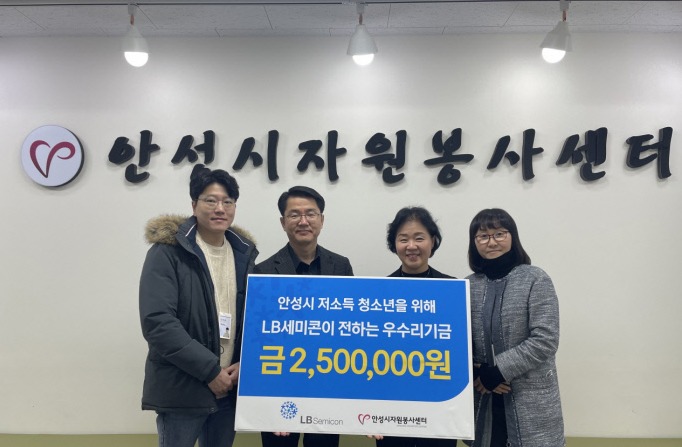 [중부일보] LB세미콘, 안성시 저소득층 청소년 지원 위해 우수리 기금 전달