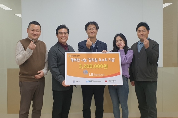[뉴스에이] LB세미콘(주), 임직원들과 함께 평택행복나눔본부에 사랑의 이웃돕기 ‘우수리 기금’ 전달