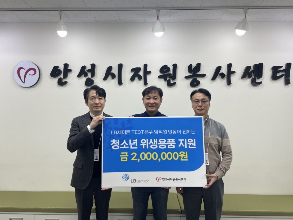 [서울뉴스통신] LB세미콘 TEST본부 임직원, 청소년 지원 위해 200만 원 후원