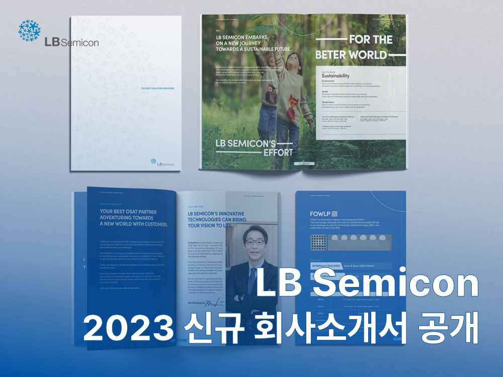 LB세미콘 2023 신규 회사소개서 제작